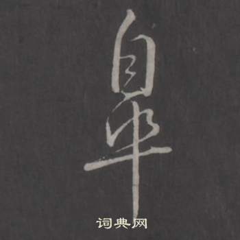 弘历临董其昌仿柳公权书兰亭诗中皋的写法