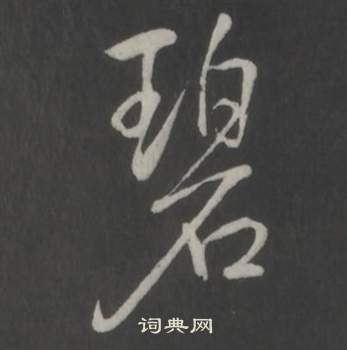 弘历临董其昌仿柳公权书兰亭诗中碧的写法