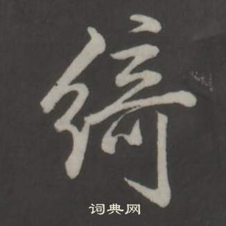 弘历写的綺 弘历临董其昌仿柳公权书兰亭诗中綺的写法