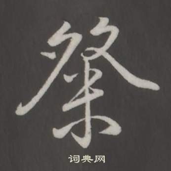 临董其昌仿柳公权书兰亭诗