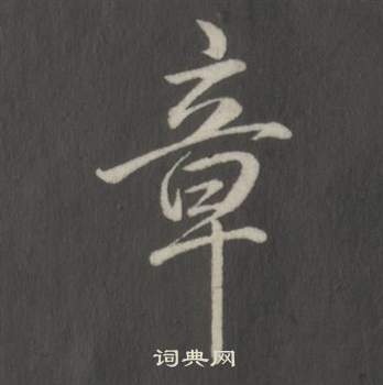 临董其昌仿柳公权书兰亭诗