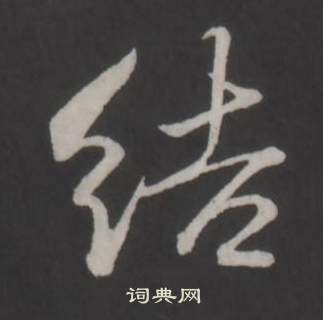 弘历写的結 弘历临董其昌仿柳公权书兰亭诗中結的写法