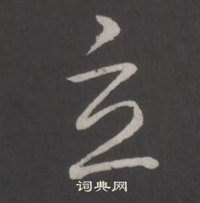 临董其昌仿柳公权书兰亭诗