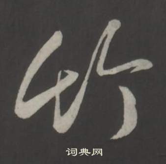 临董其昌仿柳公权书兰亭诗