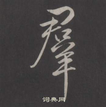 临董其昌仿柳公权书兰亭诗