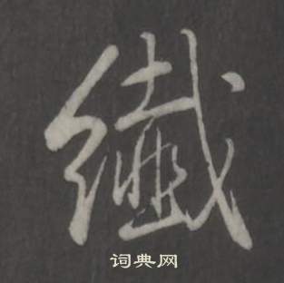 弘历写的纖