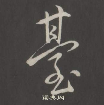 临董其昌仿柳公权书兰亭诗