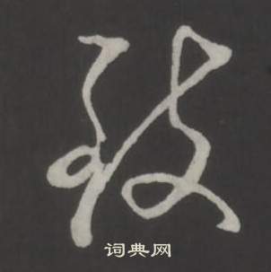 临董其昌仿柳公权书兰亭诗