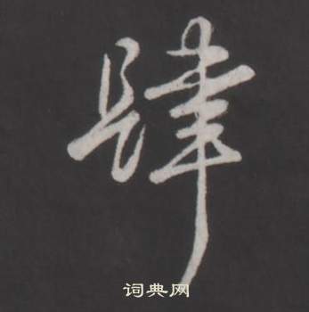 临董其昌仿柳公权书兰亭诗