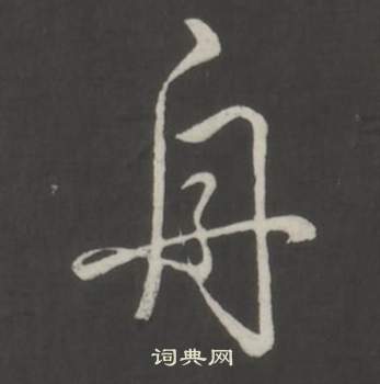 临董其昌仿柳公权书兰亭诗