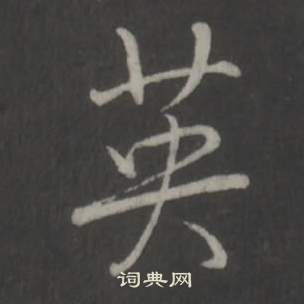 临董其昌仿柳公权书兰亭诗