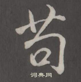 弘历写的苟 弘历写的苟