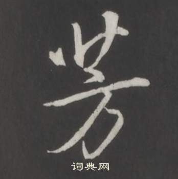 临董其昌仿柳公权书兰亭诗