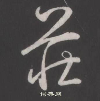 弘历临董其昌仿柳公权书兰亭诗中莊的写法