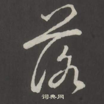 弘历临董其昌仿柳公权书兰亭诗中落的写法