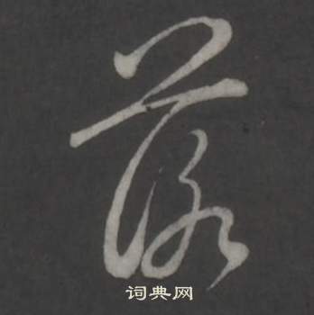 临董其昌仿柳公权书兰亭诗