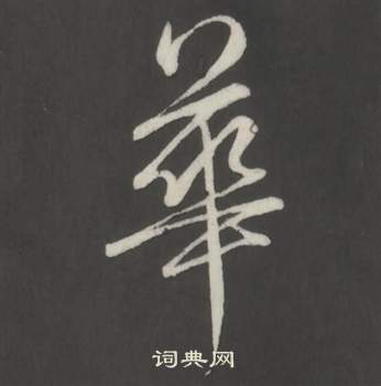 临董其昌仿柳公权书兰亭诗