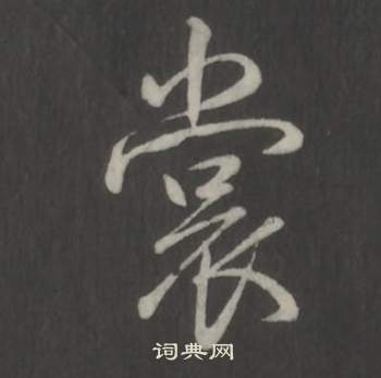 临董其昌仿柳公权书兰亭诗