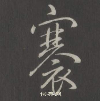 临董其昌仿柳公权书兰亭诗