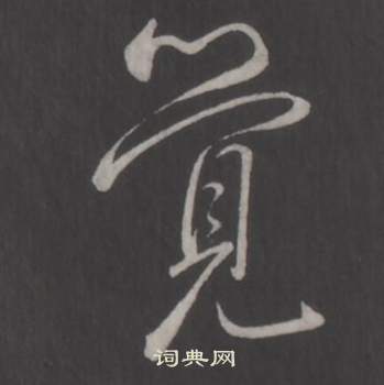 临董其昌仿柳公权书兰亭诗