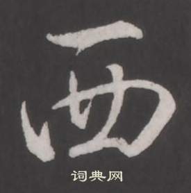 临董其昌仿柳公权书兰亭诗