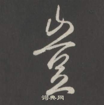 临董其昌仿柳公权书兰亭诗