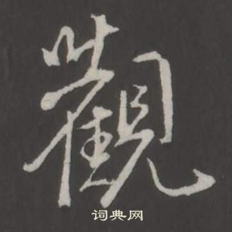 弘历临董其昌仿柳公权书兰亭诗中觀的写法