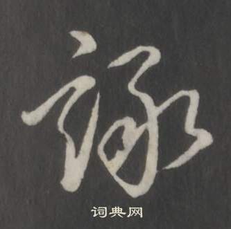 临董其昌仿柳公权书兰亭诗