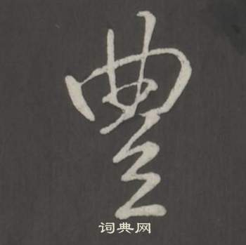 弘历临董其昌仿柳公权书兰亭诗中豐的写法