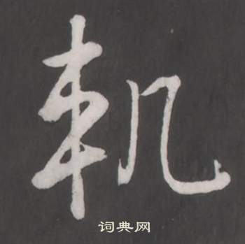 临董其昌仿柳公权书兰亭诗