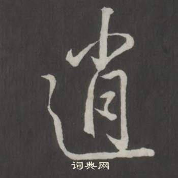 临董其昌仿柳公权书兰亭诗