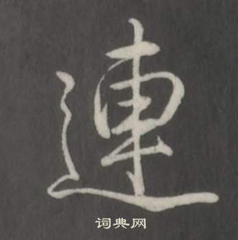 連行書書法字典