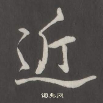 临董其昌仿柳公权书兰亭诗