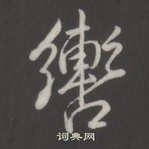 弘历写的轡 弘历临董其昌仿柳公权书兰亭诗中轡的写法