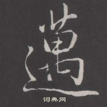 临董其昌仿柳公权书兰亭诗