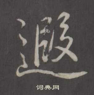 临董其昌仿柳公权书兰亭诗