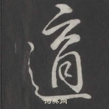 临董其昌仿柳公权书兰亭诗