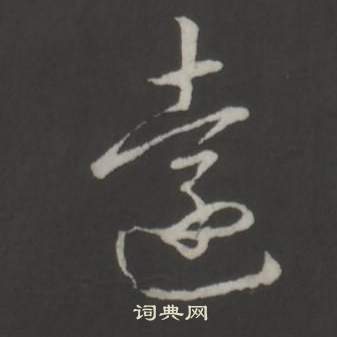 临董其昌仿柳公权书兰亭诗