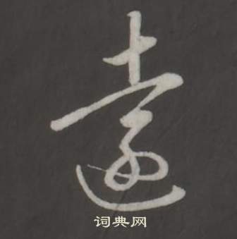 弘历临董其昌仿柳公权书兰亭诗中遠的写法