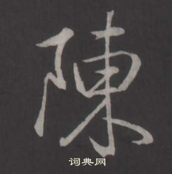 临董其昌仿柳公权书兰亭诗