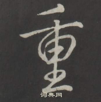 临董其昌仿柳公权书兰亭诗