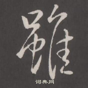 临董其昌仿柳公权书兰亭诗