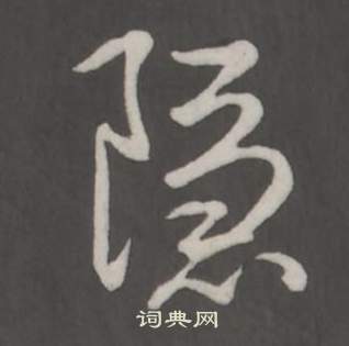 临董其昌仿柳公权书兰亭诗