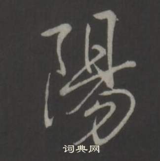 临董其昌仿柳公权书兰亭诗