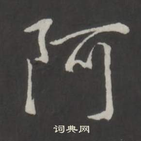 弘历在临董其昌仿柳公权书兰亭诗中写的阿 弘历在临董其昌仿柳公权书兰亭诗中写的阿