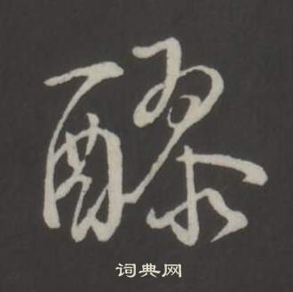 弘历临董其昌仿柳公权书兰亭诗中醪的写法