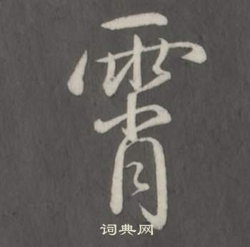 临董其昌仿柳公权书兰亭诗