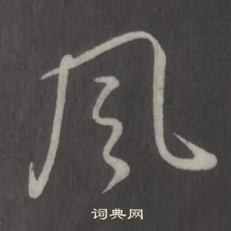 临董其昌仿柳公权书兰亭诗