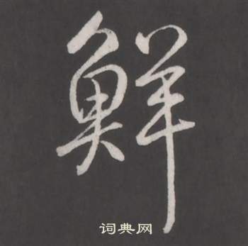 弘历写的鮮 弘历临董其昌仿柳公权书兰亭诗中鮮的写法