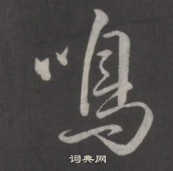 临董其昌仿柳公权书兰亭诗